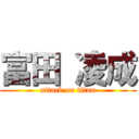 富田 凌成 (attack on titan)