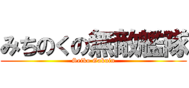 みちのくの無敵艦隊 (Seiko Gakuin)