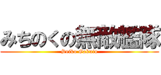 みちのくの無敵艦隊 (Seiko Gakuin)