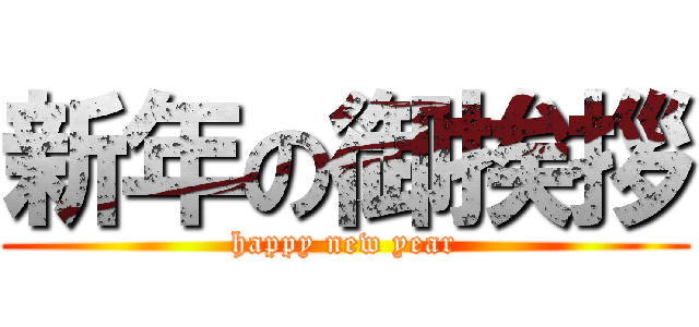 新年の御挨拶 (happy new year)