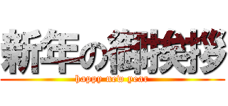 新年の御挨拶 (happy new year)