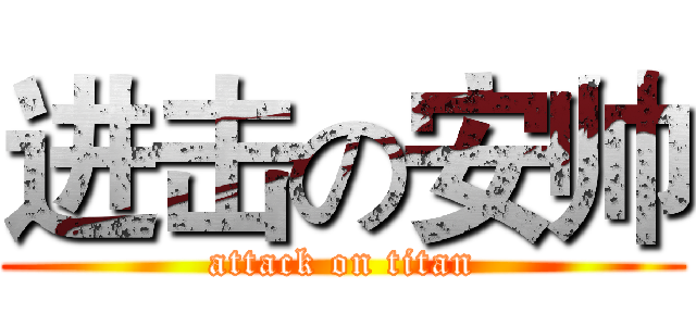 进击の安帅 (attack on titan)