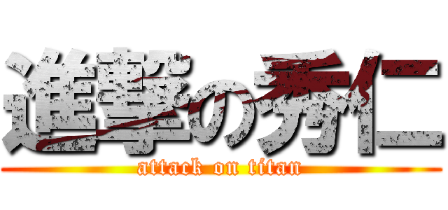 進撃の秀仁 (attack on titan)