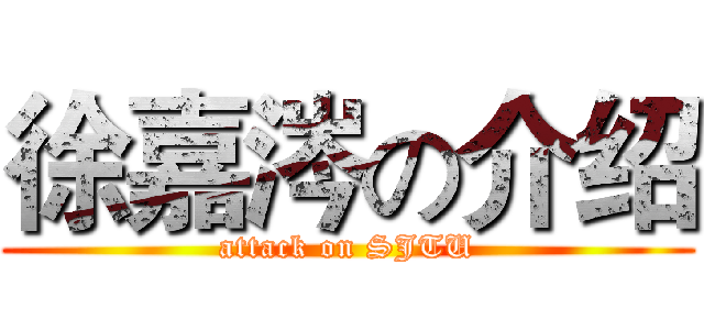 徐嘉涔の介绍 (attack on SJTU)