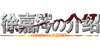 徐嘉涔の介绍 (attack on SJTU)