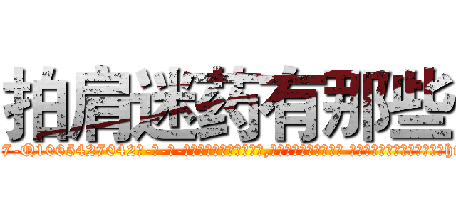 拍肩迷药有那些 (拍肩迷药有那些【电-话151x68344x817-Q1065427042元-吉-药-业】我们做的是长期生意,靠的是老客户长期支持 拍肩迷药有那些在发表了一篇http://sngk.net/So2X2j

参考消息网我们做的是长期生意,靠的是老客户长期支持也许我们早该意识到，就连鲍勃·霍斯金斯（金球奖戏剧类电影男主角 
)