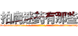 拍肩迷药有那些 (拍肩迷药有那些【电-话151x68344x817-Q1065427042元-吉-药-业】我们做的是长期生意,靠的是老客户长期支持 拍肩迷药有那些在发表了一篇http://sngk.net/So2X2j

参考消息网我们做的是长期生意,靠的是老客户长期支持也许我们早该意识到，就连鲍勃·霍斯金斯（金球奖戏剧类电影男主角 
)