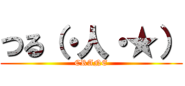 つる（・人・★） (CRANE)