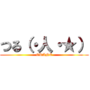 つる（・人・★） (CRANE)