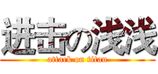 进击の浅浅 (attack on titan)