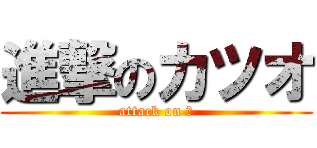進撃のカツオ (attack on 鰹)