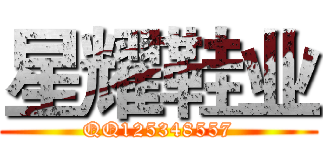 星耀鞋业 (QQ125348557)