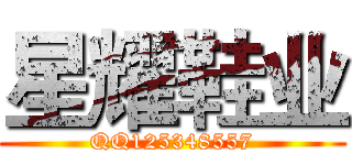 星耀鞋业 (QQ125348557)