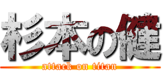 杉本の健 (attack on titan)