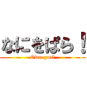 なにをぱら！ (Own goal)