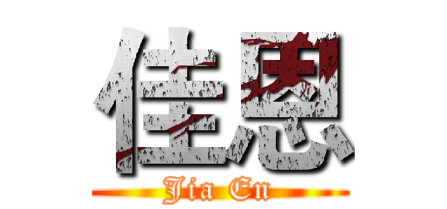 佳恩 (Jia En)
