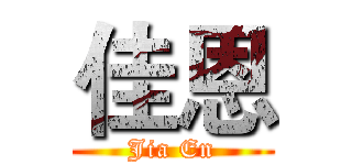 佳恩 (Jia En)