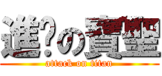 進擊の寶聖 (attack on titan)