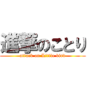 進撃のことり (attack on Little bird)