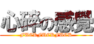 心碎の感覺 (FUCKFUCKFUCK)