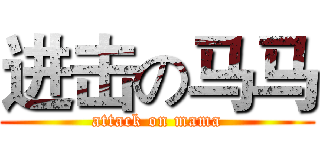 进击の马马 (attack on mama)