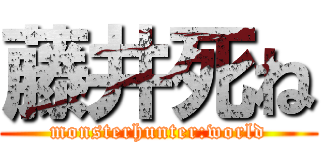 藤井死ね (monsterhunter:world)