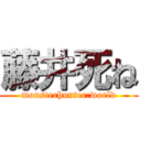 藤井死ね (monsterhunter:world)