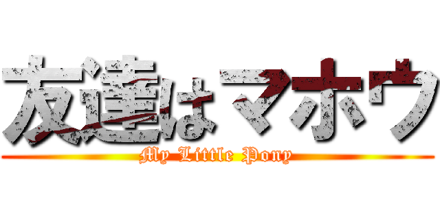 友達はマホウ (My Little Pony)