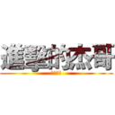 進擊的杰哥 (我是小佛)