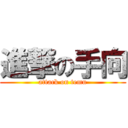 進撃の手向 (attack on temu)