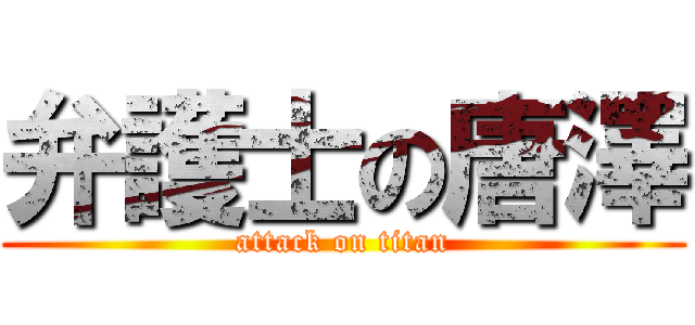 弁護士の唐澤 (attack on titan)