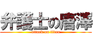 弁護士の唐澤 (attack on titan)