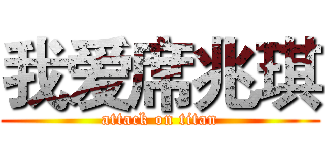 我爱席兆琪 (attack on titan)
