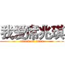 我爱席兆琪 (attack on titan)