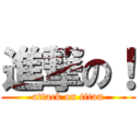 進撃の！ (attack on titan)