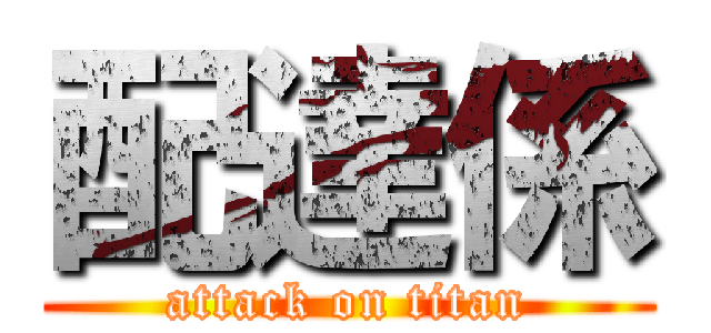 配達係 (attack on titan)
