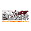 配達係 (attack on titan)