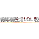 爱腾讯爱生活ＬＯＬＩ控 (attack on titan)