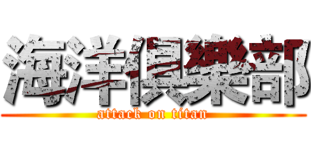 海洋俱樂部 (attack on titan)
