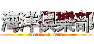 海洋俱樂部 (attack on titan)
