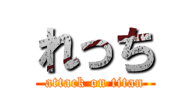 れっち (attack on titan)