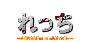 れっち (attack on titan)