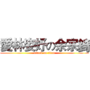 愛林姿妤の余宗錡 (attack on titan)