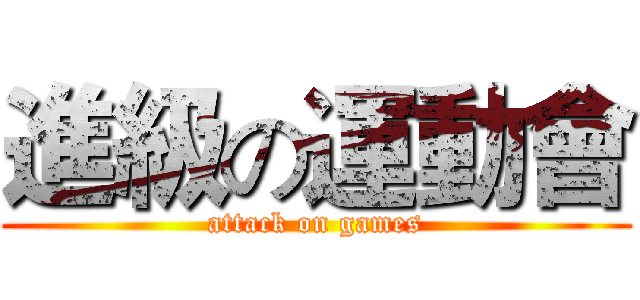 進級の運動會 (attack on games)