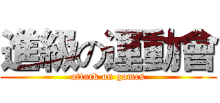 進級の運動會 (attack on games)