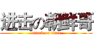 进击の朝鲜哥 (attack on titan)