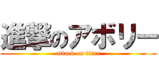 進撃のアボリー (attack on titan)