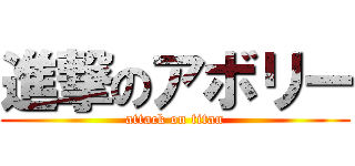 進撃のアボリー (attack on titan)