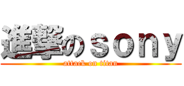 進撃のｓｏｎｙ (attack on titan)