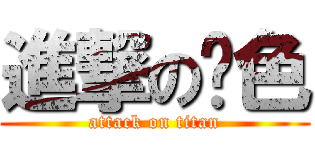 進撃の黃色 (attack on titan)